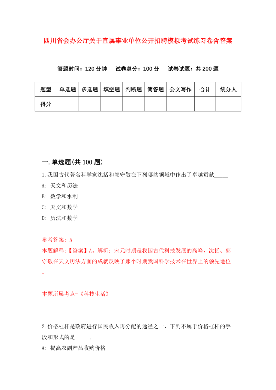 四川省会办公厅关于直属事业单位公开招聘模拟考试练习卷含答案（第0期）_第1页