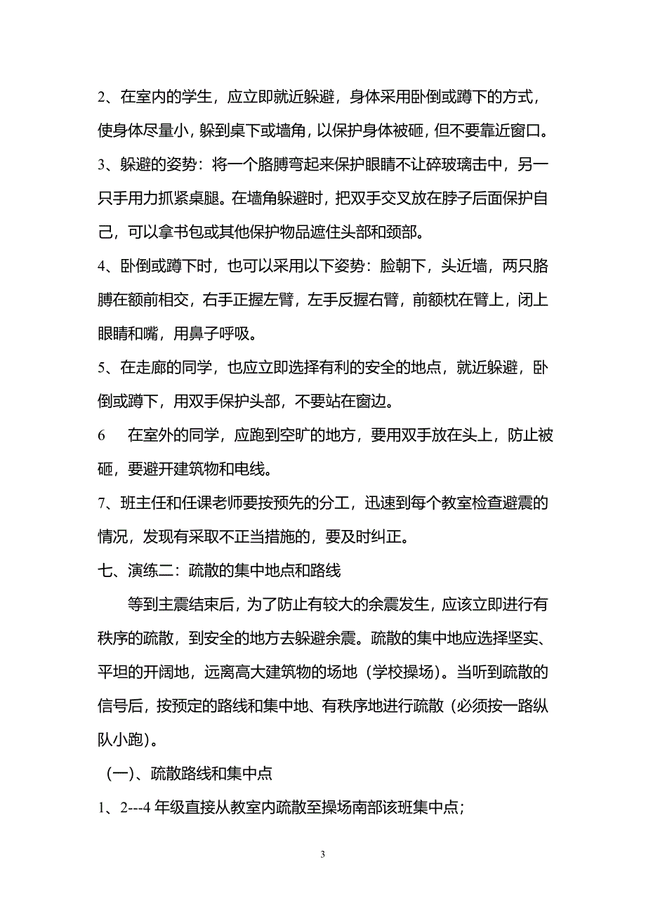 朱庄小学防震演练预案.doc_第3页