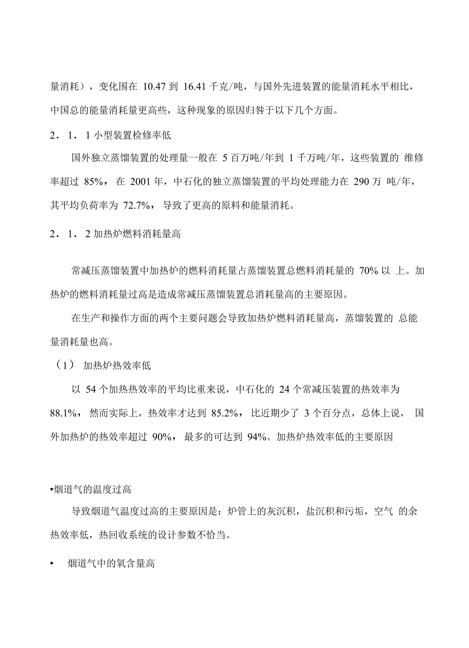 常减压蒸馏装置的主要问题和应对措施_第2页