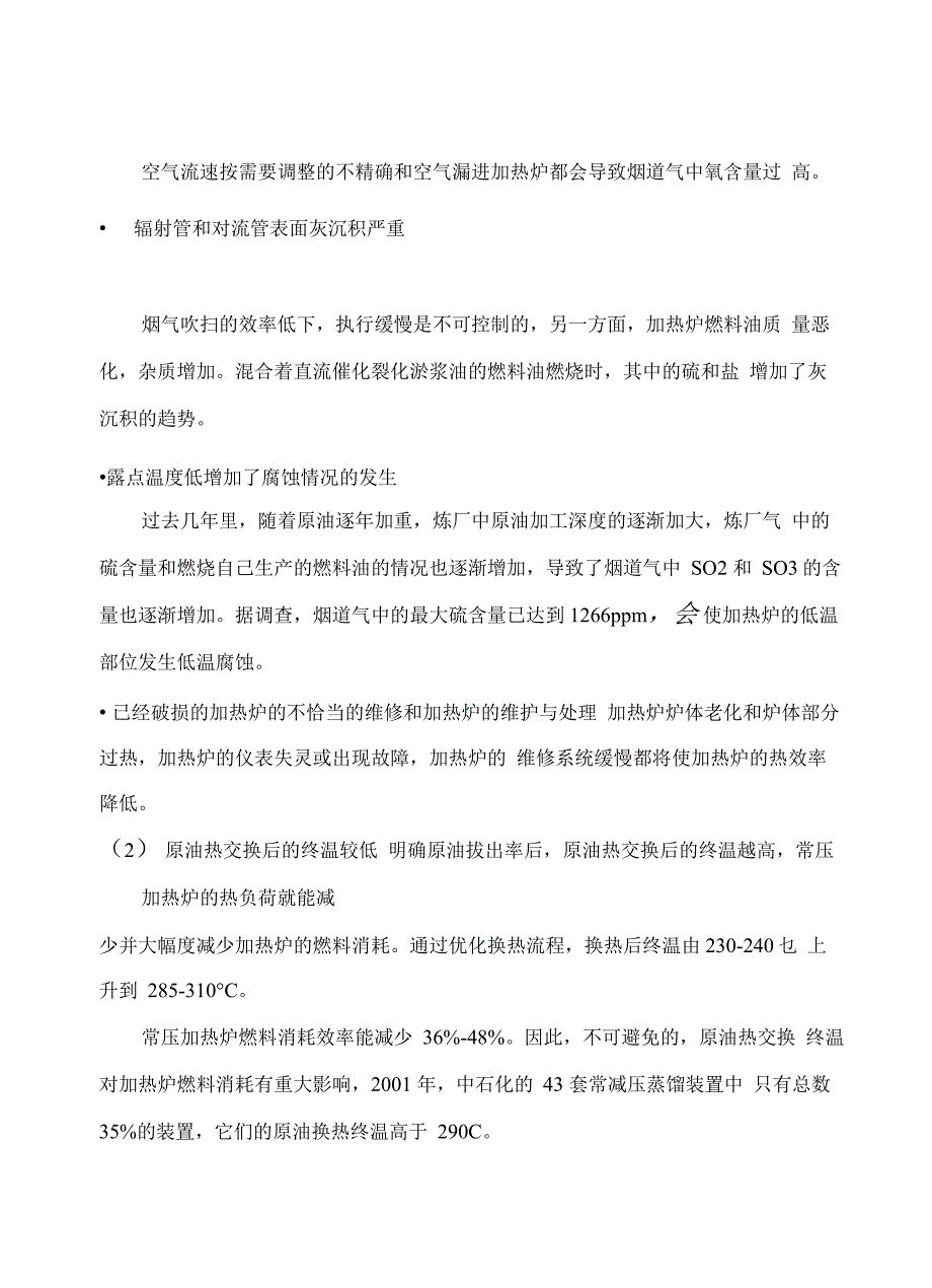 常减压蒸馏装置的主要问题和应对措施_第3页