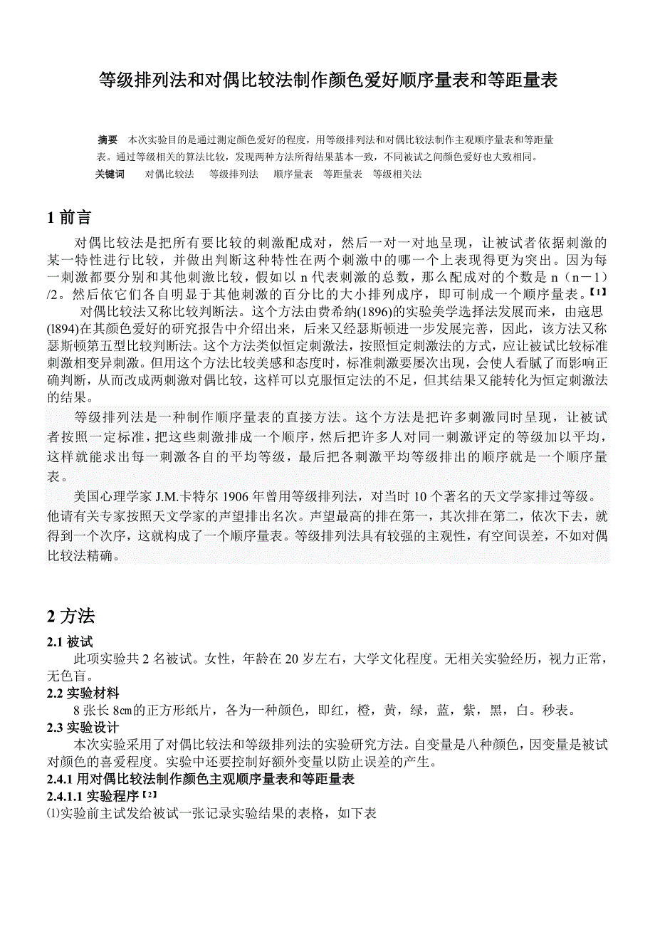 等级排列法和对偶比较法制作颜色爱好顺序量表和等距量表.doc_第1页