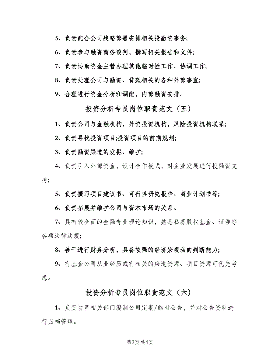 投资分析专员岗位职责范文（6篇）.doc_第3页