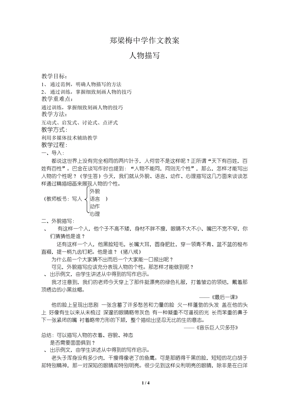 郑梁梅中学作文教案《人物描写》4553_第1页