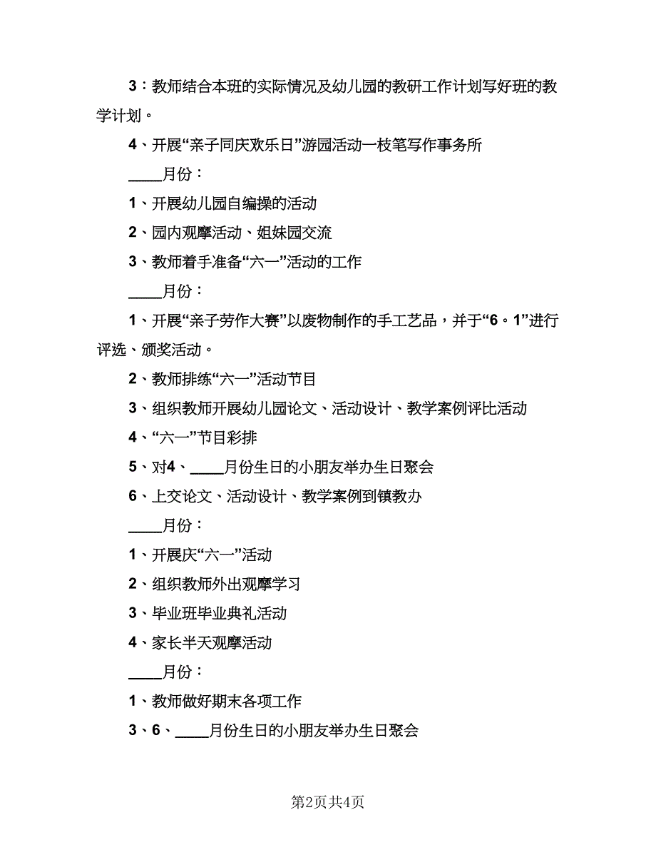 学期幼儿园园务工作计划标准范文（二篇）.doc_第2页