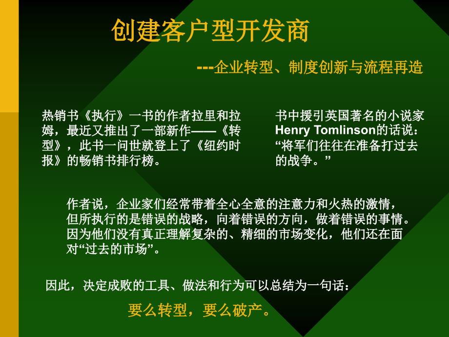 房地产企业转型制度创新与流程再造培训98PPT清华大学_第1页