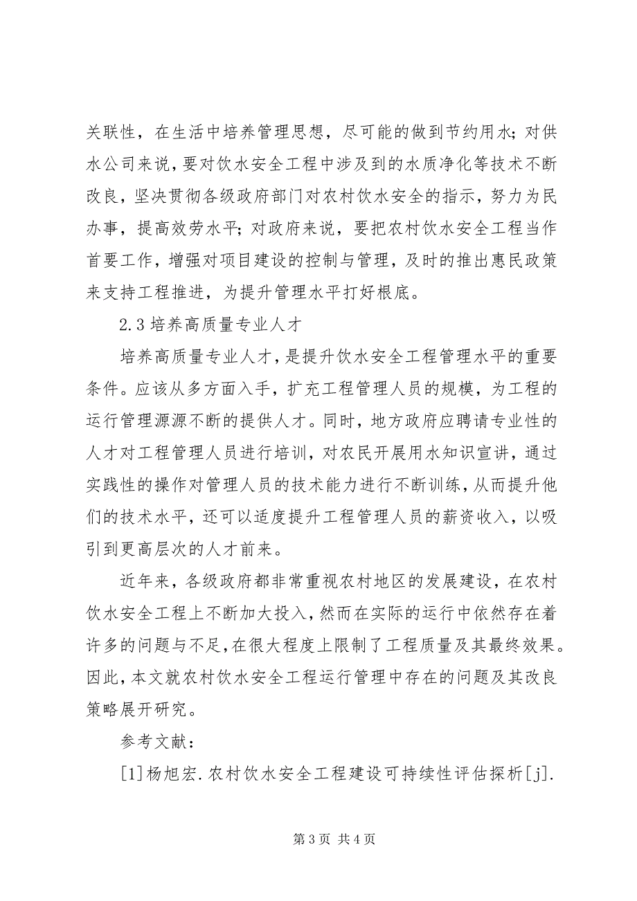 2023年浅谈农村饮水安全工程运行管理.docx_第3页