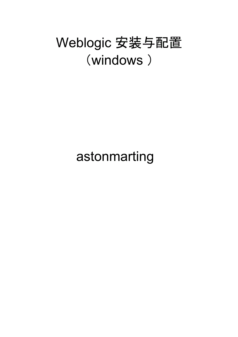 weblogic安装与配置(windows)_第1页