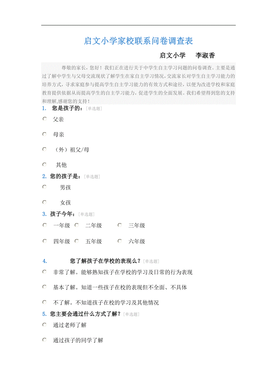 启文小学家校联系问卷调查表_第1页