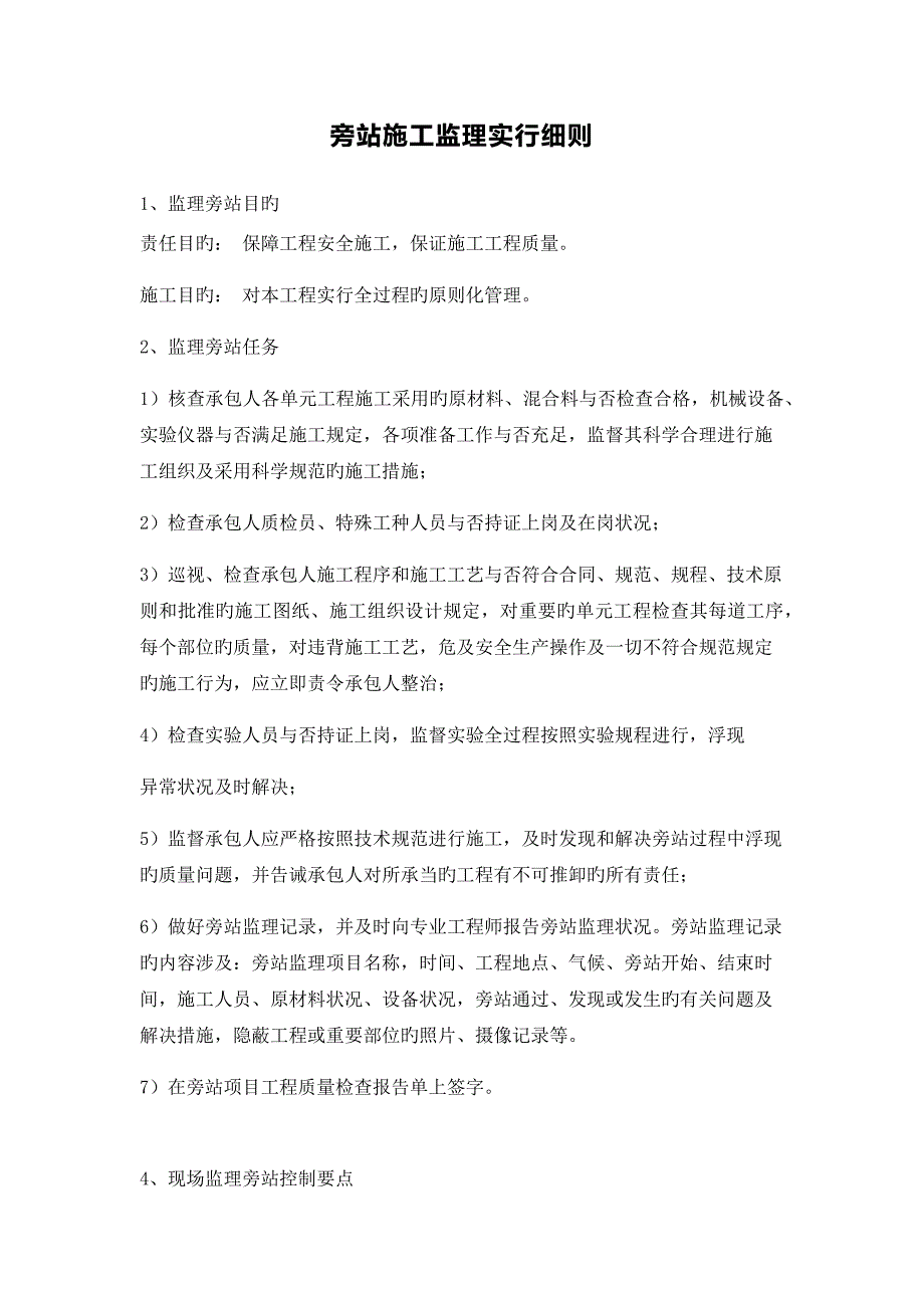 水利旁站综合施工监理实施标准细则_第1页
