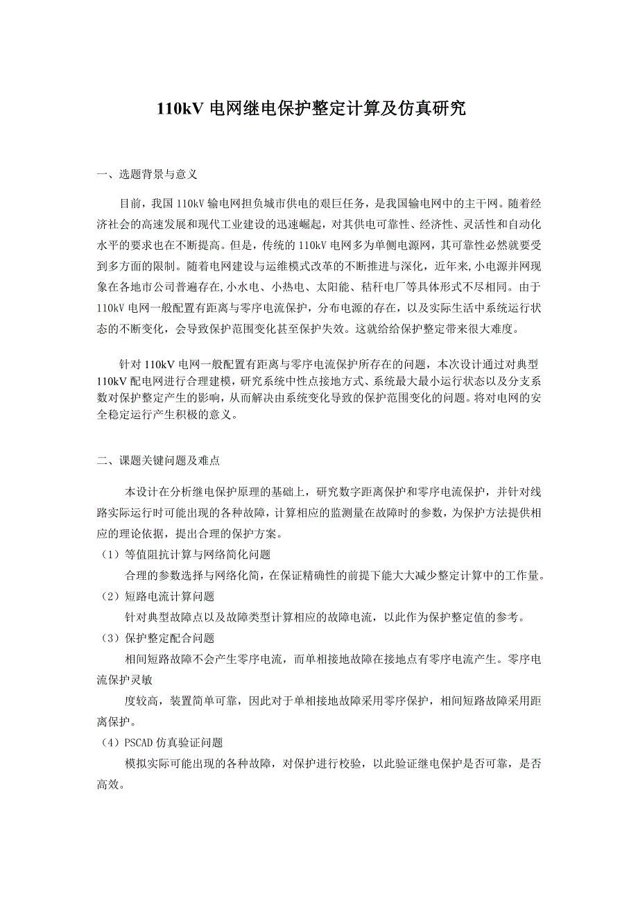 (完整版)继电保护毕业设计开题报告.doc_第1页