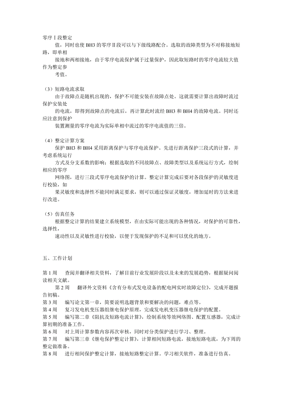 (完整版)继电保护毕业设计开题报告.doc_第4页