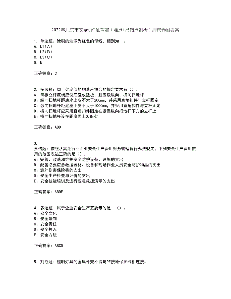 2022年北京市安全员C证考前（难点+易错点剖析）押密卷附答案86_第1页