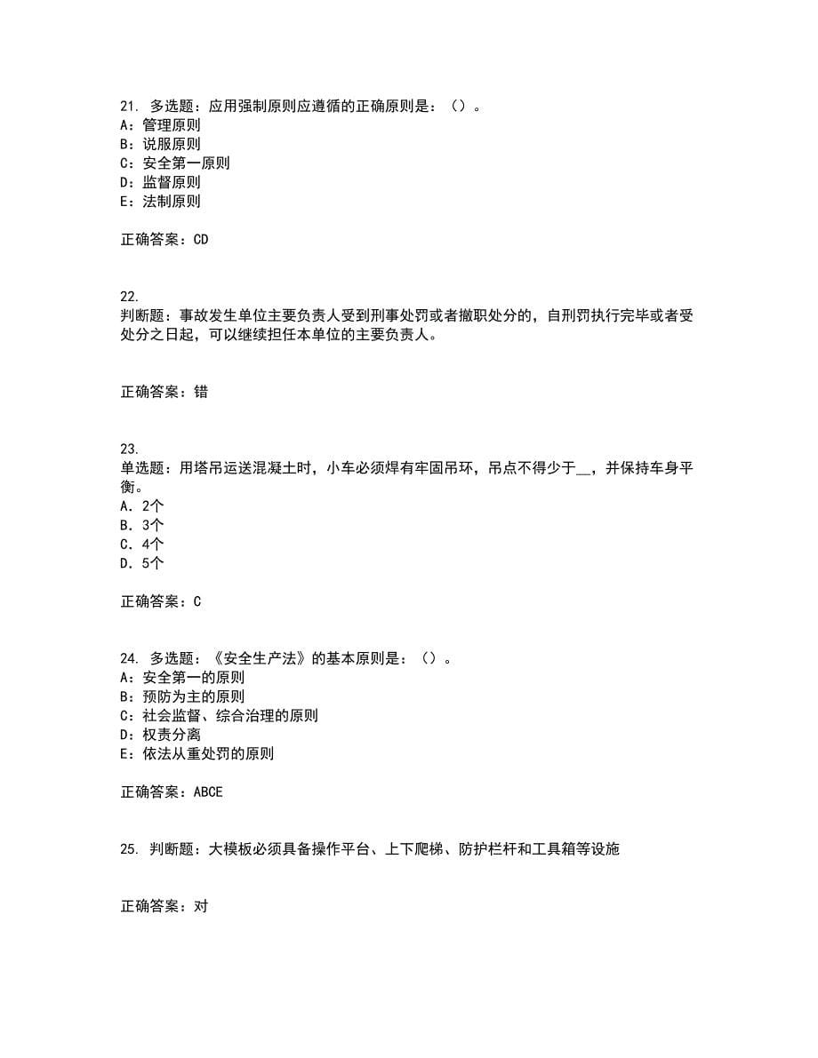 2022年北京市安全员C证考前（难点+易错点剖析）押密卷附答案86_第5页
