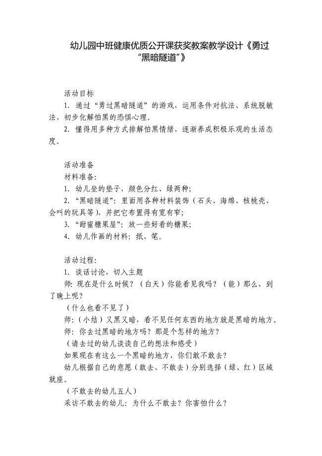 幼儿园中班健康优质公开课获奖教案教学设计《勇过“黑暗隧道”》-.docx