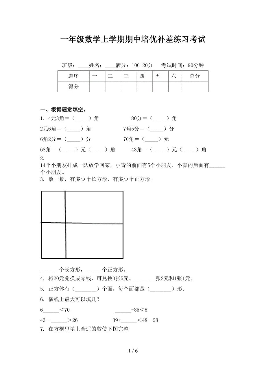 一年级数学上学期期中培优补差练习考试_第1页