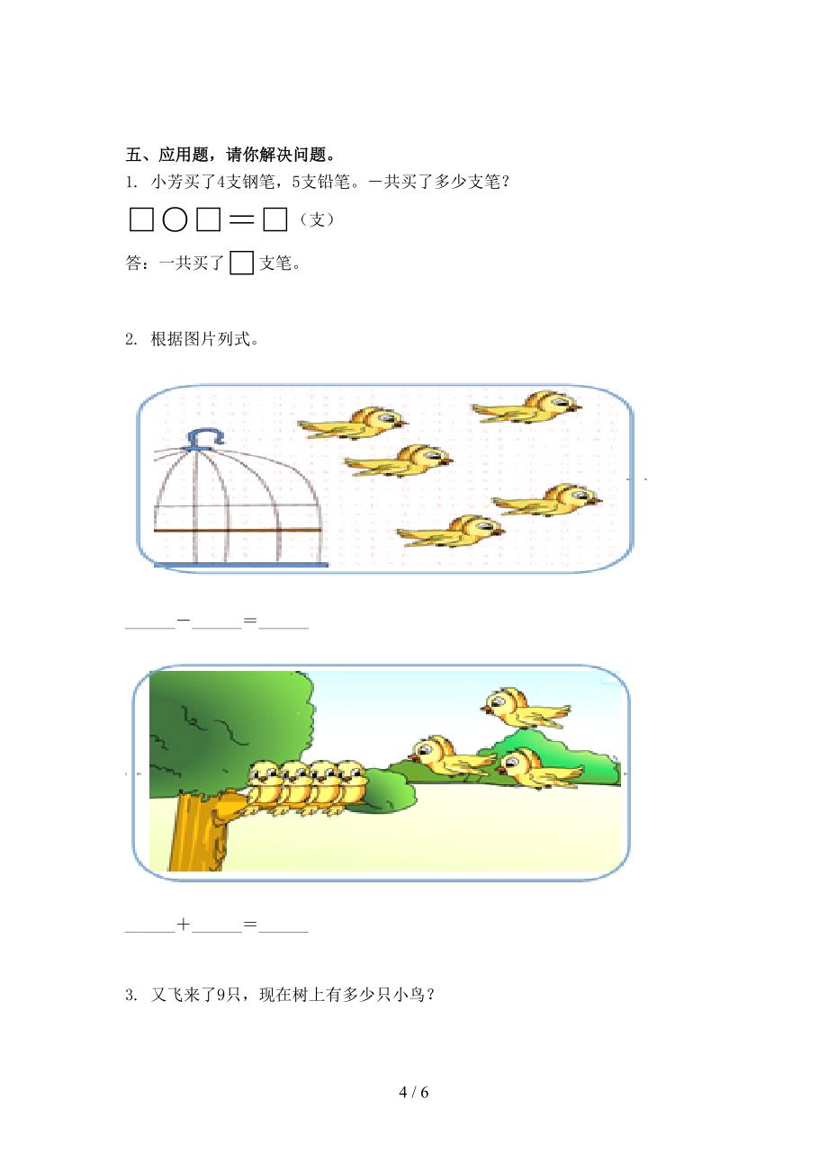 一年级数学上学期期中培优补差练习考试_第4页