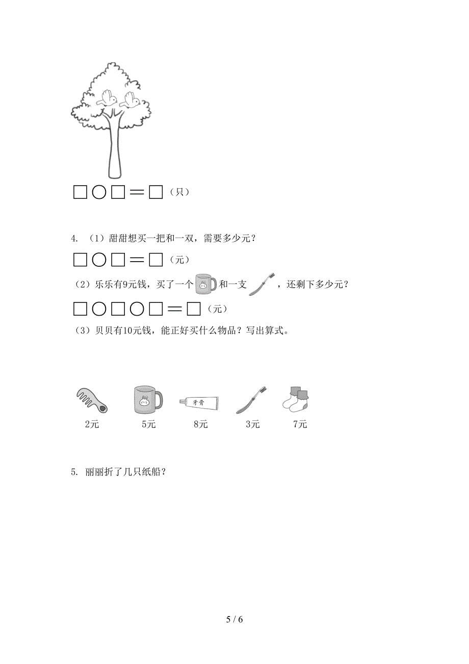 一年级数学上学期期中培优补差练习考试_第5页