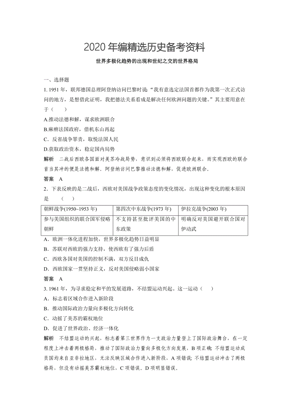 [最新]高考历史章节测试 世界多极化趋势的出现和世纪之交的世界格局(人教版)含答案_第1页