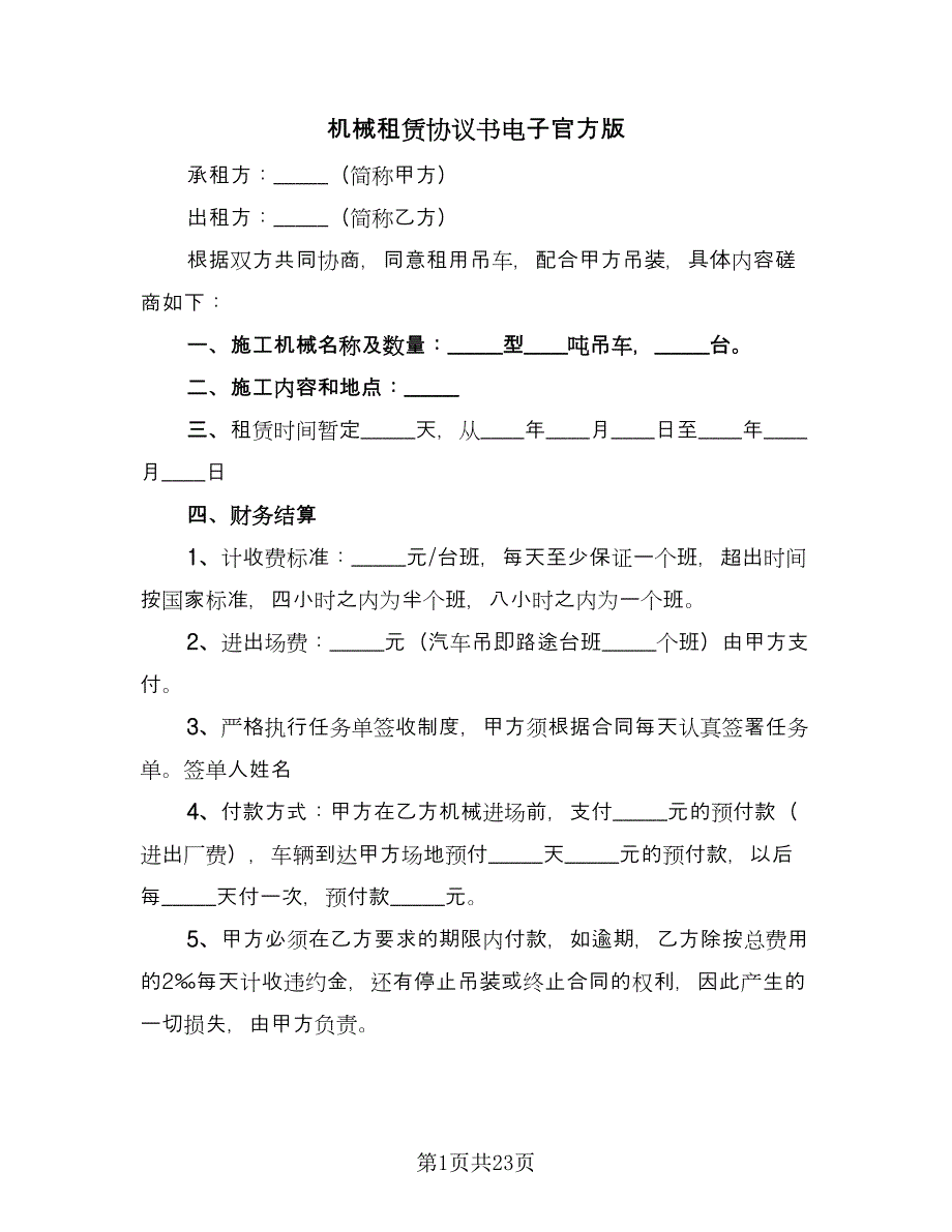 机械租赁协议书电子官方版（9篇）_第1页