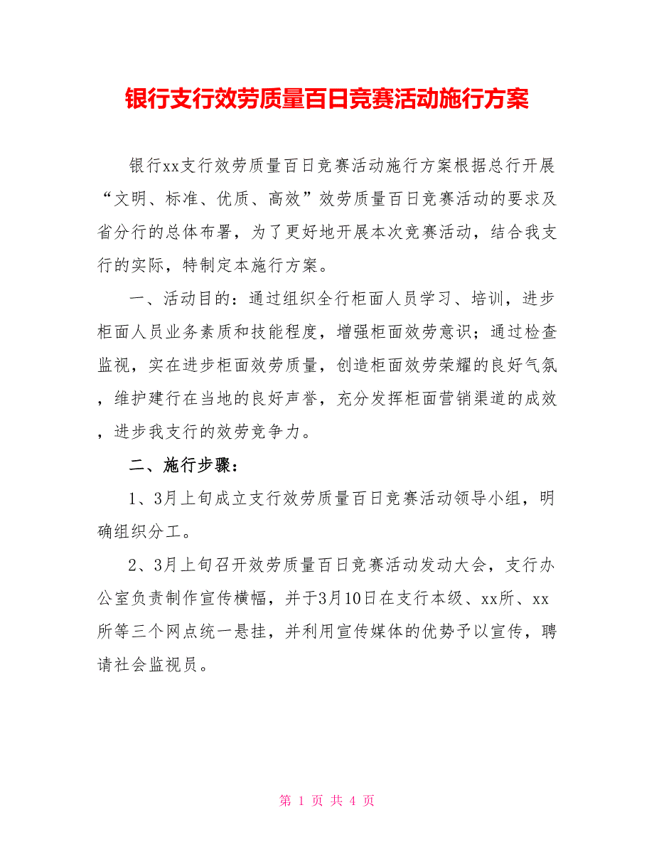 银行支行服务质量百日竞赛活动实施方案_第1页