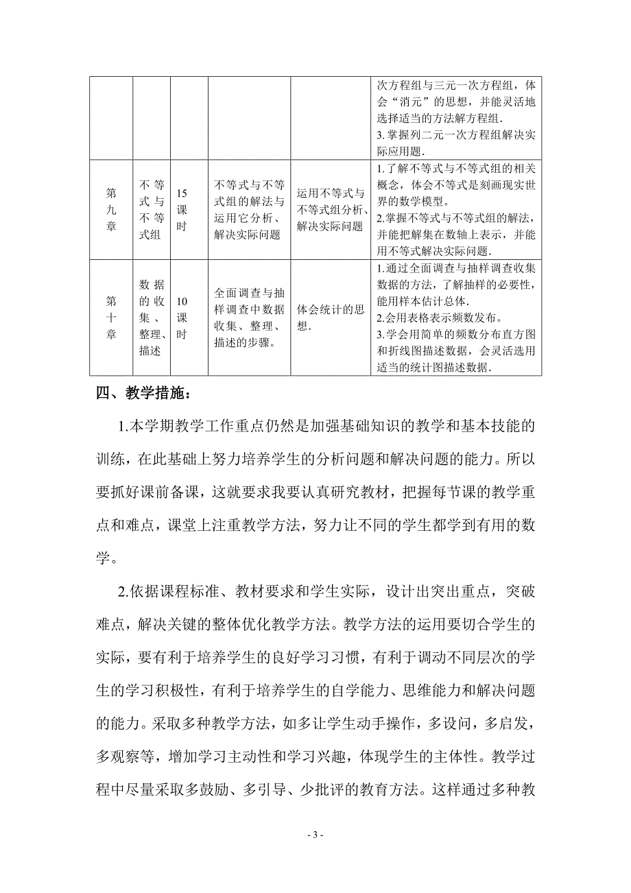 2013-2014年最新人教版七年级下数学教学计划_第3页