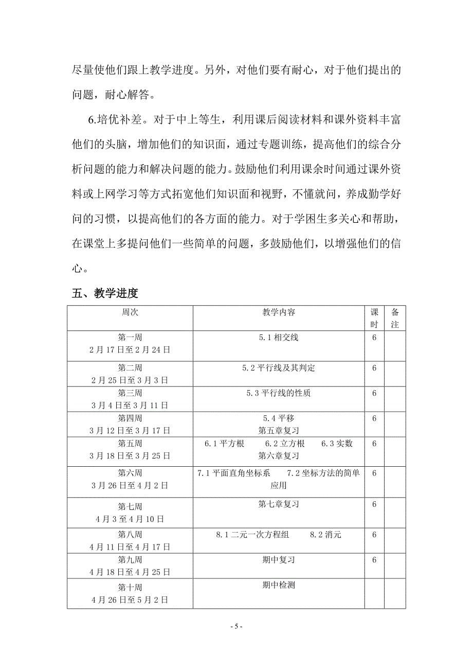 2013-2014年最新人教版七年级下数学教学计划_第5页