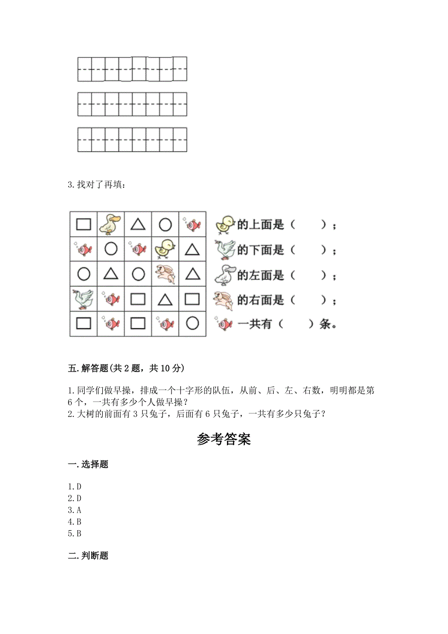 2022北师大版一年级上册数学第五单元-位置与顺序-测试卷1套.docx_第4页