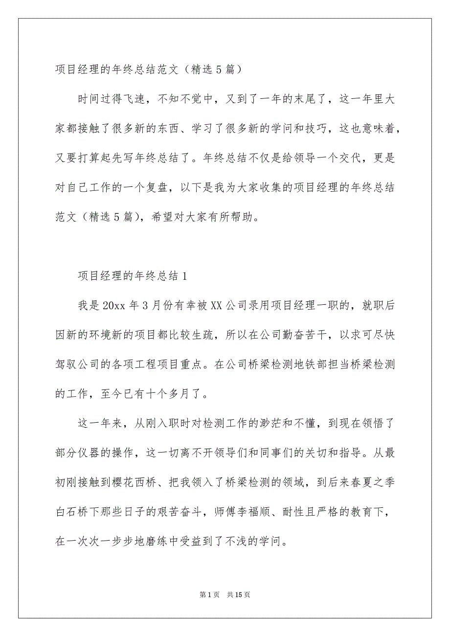 项目经理的年终总结范文精选5篇_第1页