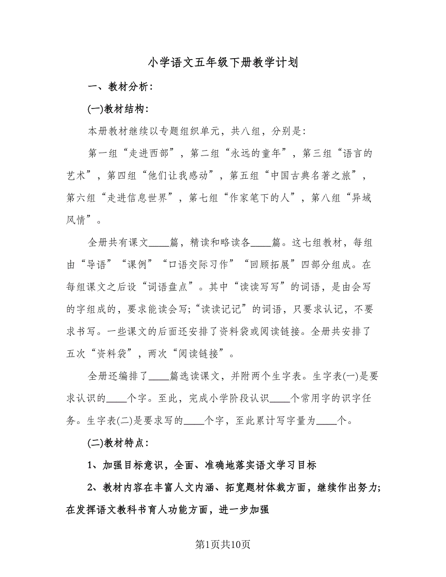 小学语文五年级下册教学计划（2篇）.doc_第1页