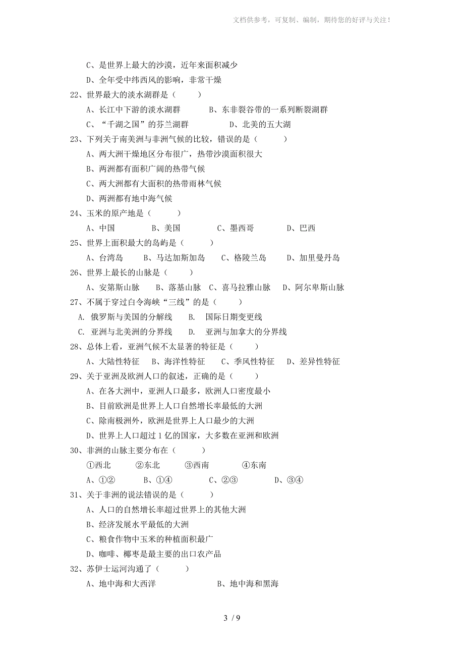 七年级地理下册(湘教版)课改复习题(附答案)_第3页