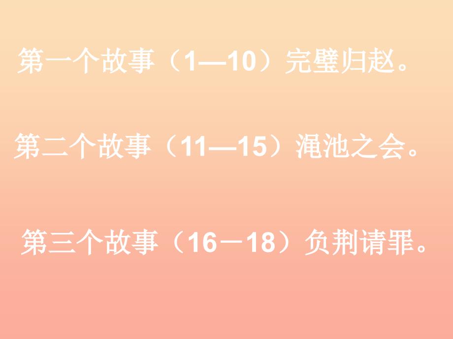 2022年五年级语文上册将相和课件3冀教版_第3页