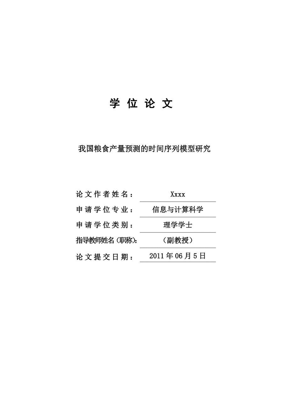 我国粮食产量预测的时间序列模型研究.doc_第1页