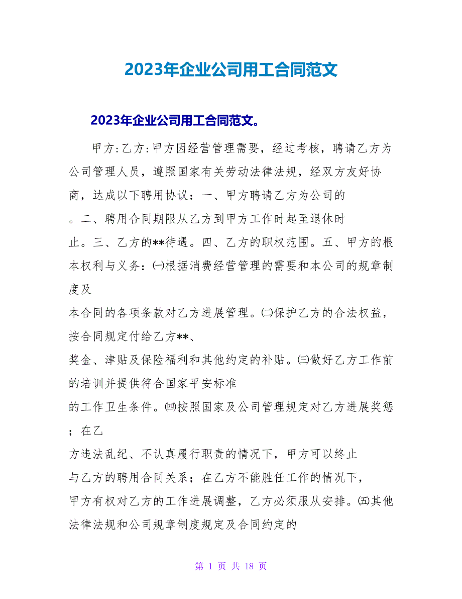 2023年企业公司用工合同范文.doc_第1页