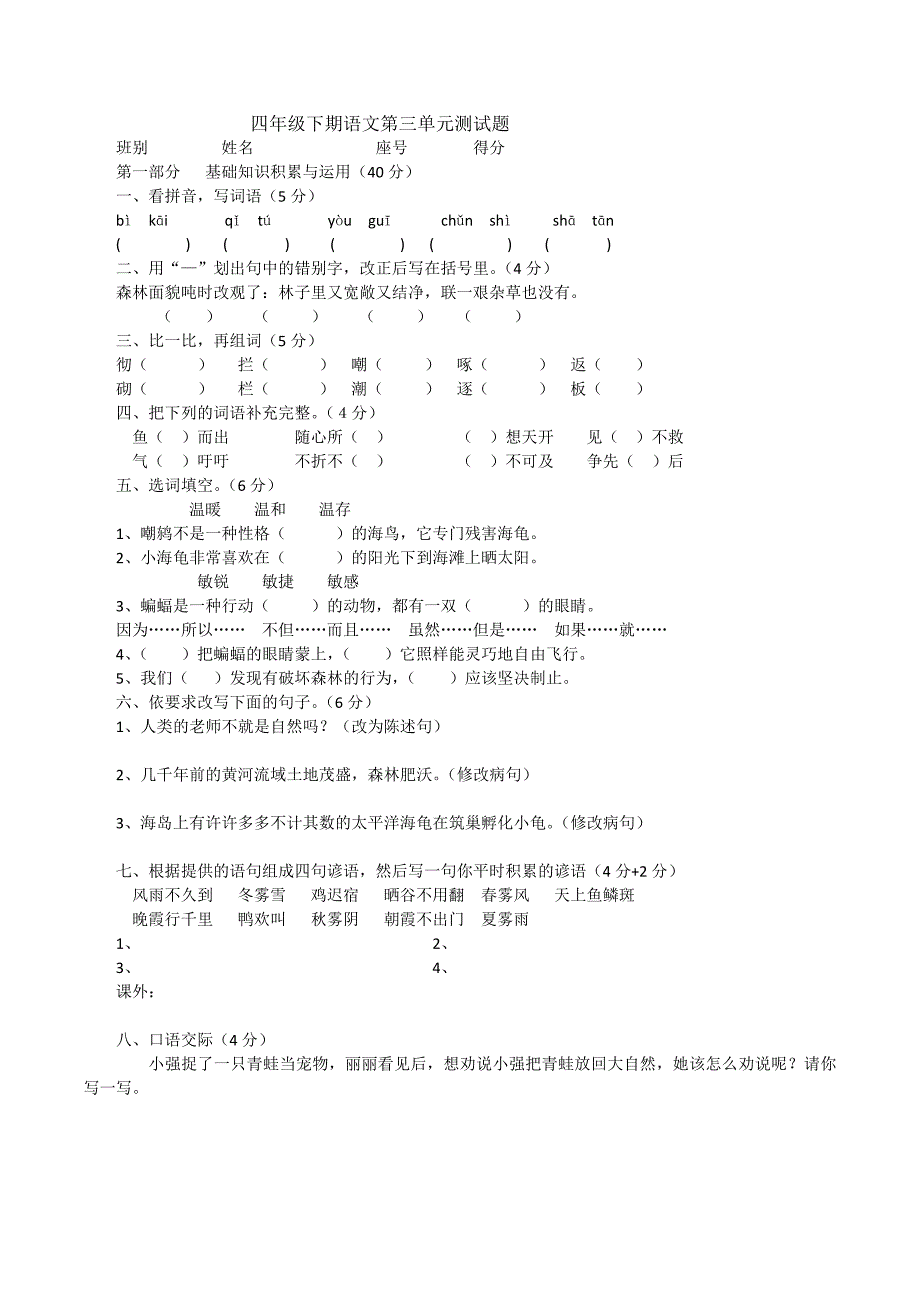 四年级下期语文第三单元测试题_第1页