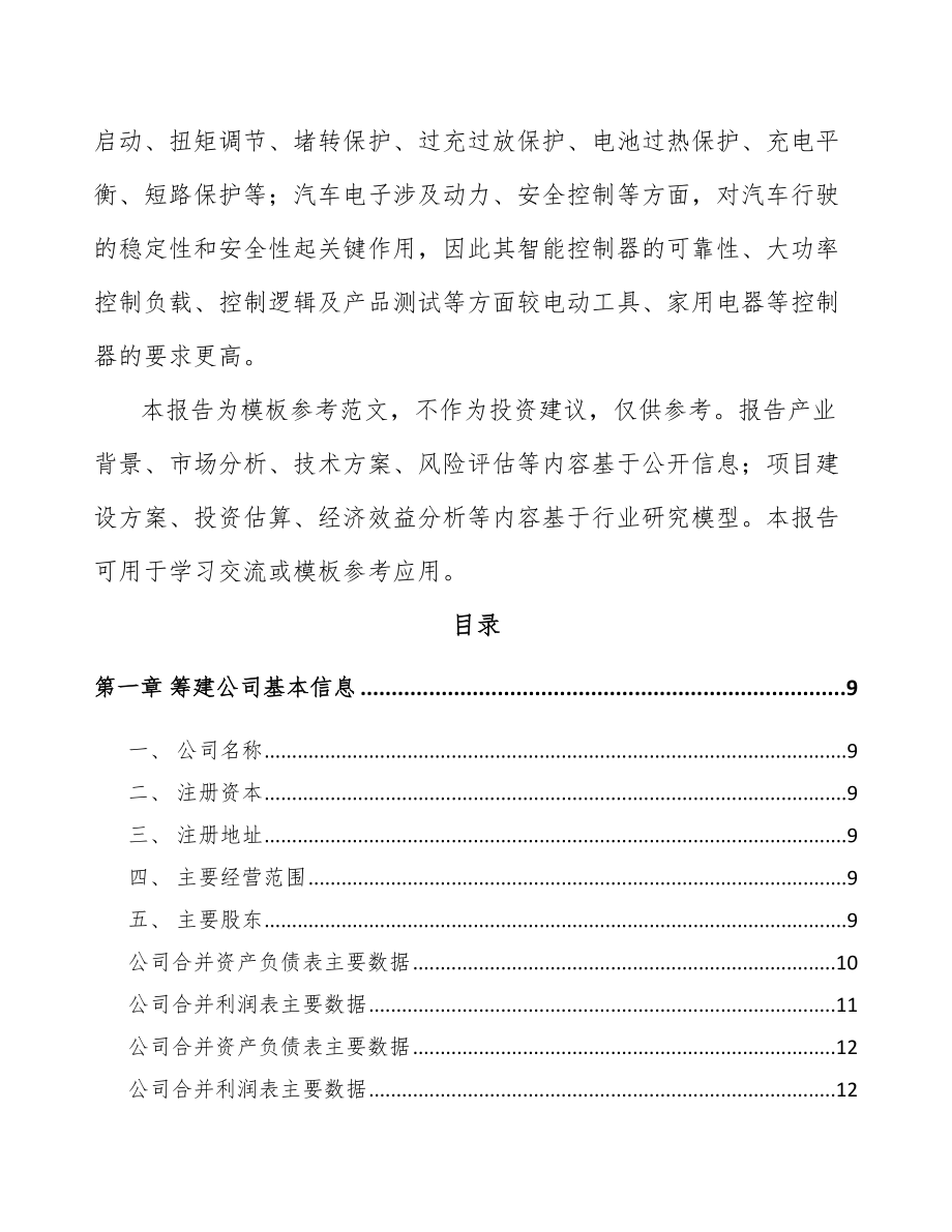 武汉关于成立智能控制器公司可行性研究报告_第3页