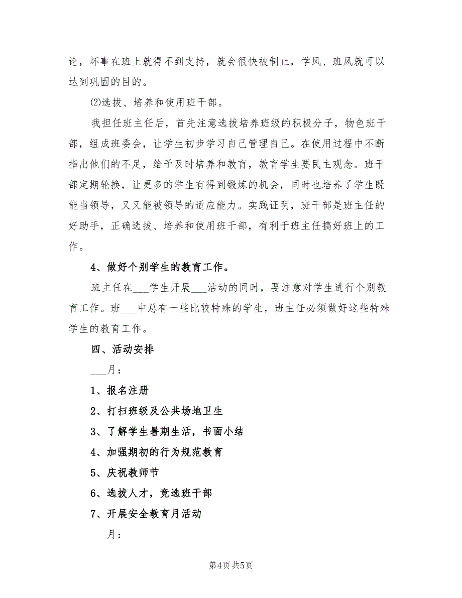 小学四年级2022上学期班主任工作计划_第4页