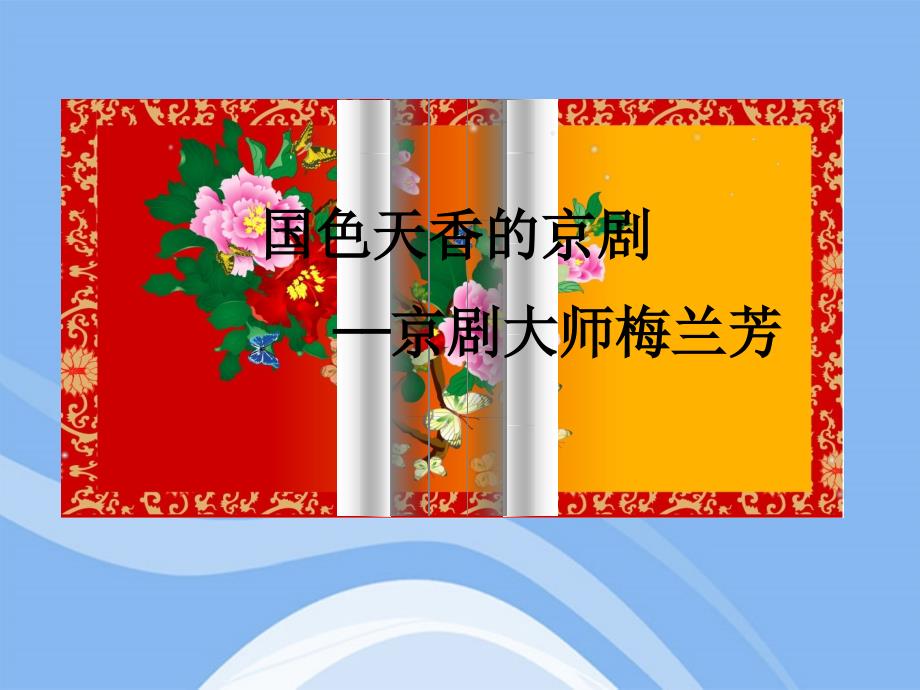 国色天香——京剧大师梅兰芳_第1页