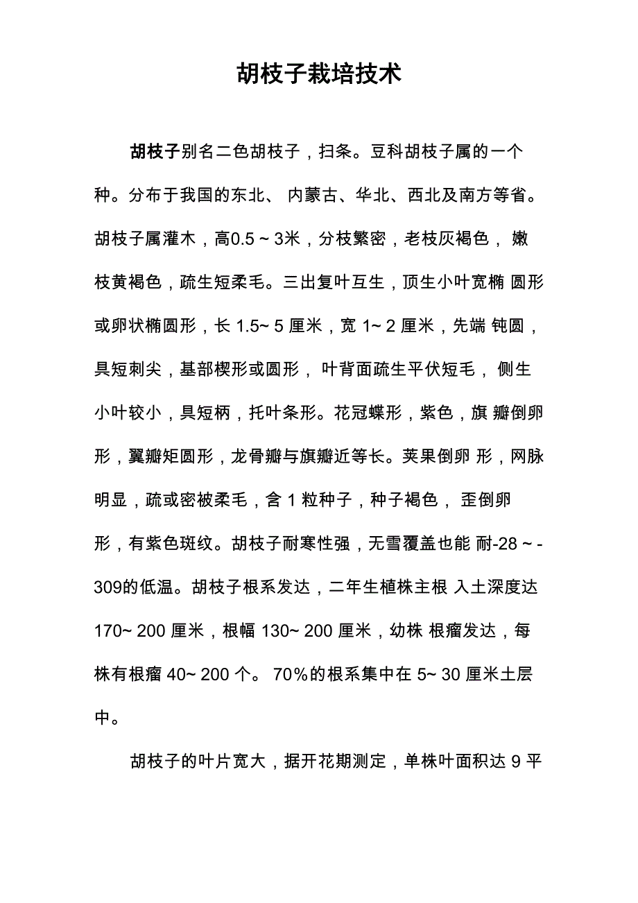 胡枝子栽培技术_第1页