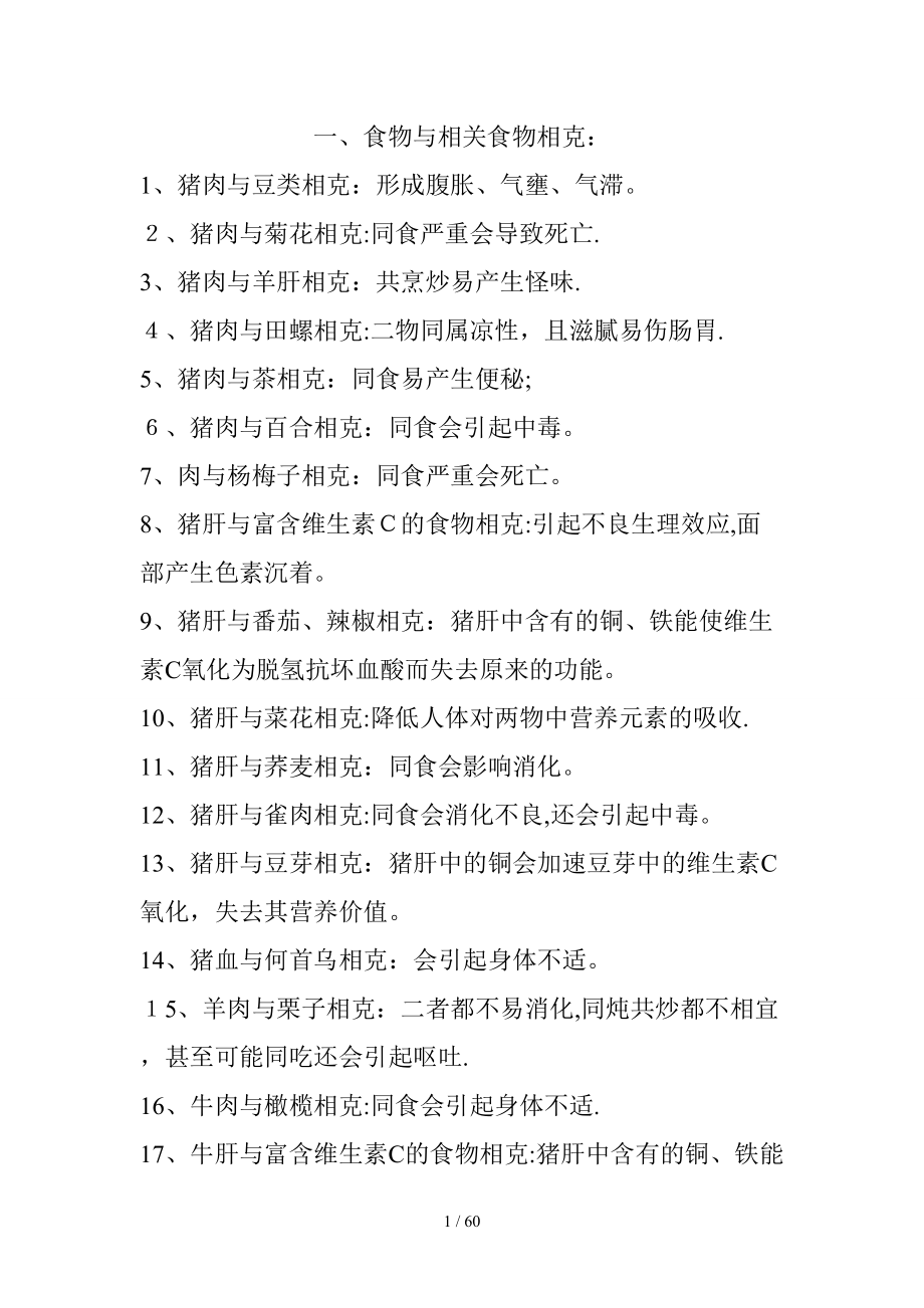 食物相克大全_第1页