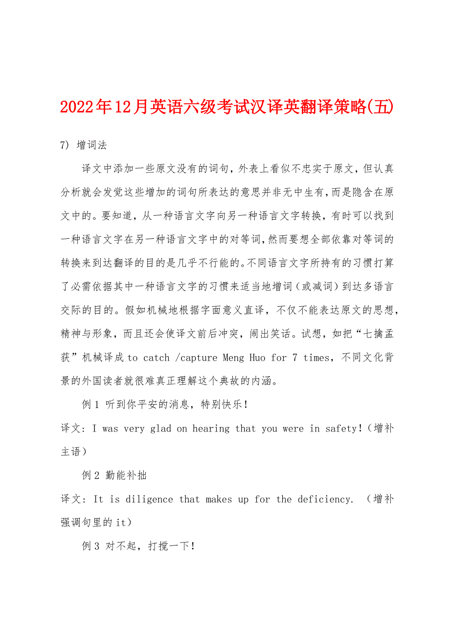 2022年12月英语六级考试汉译英翻译策略(五).docx_第1页