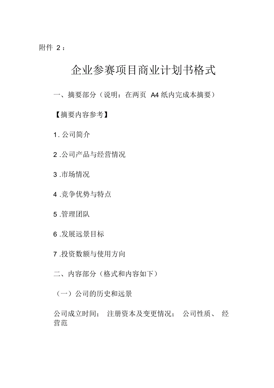 企业参赛项目商业计划书格式_第1页