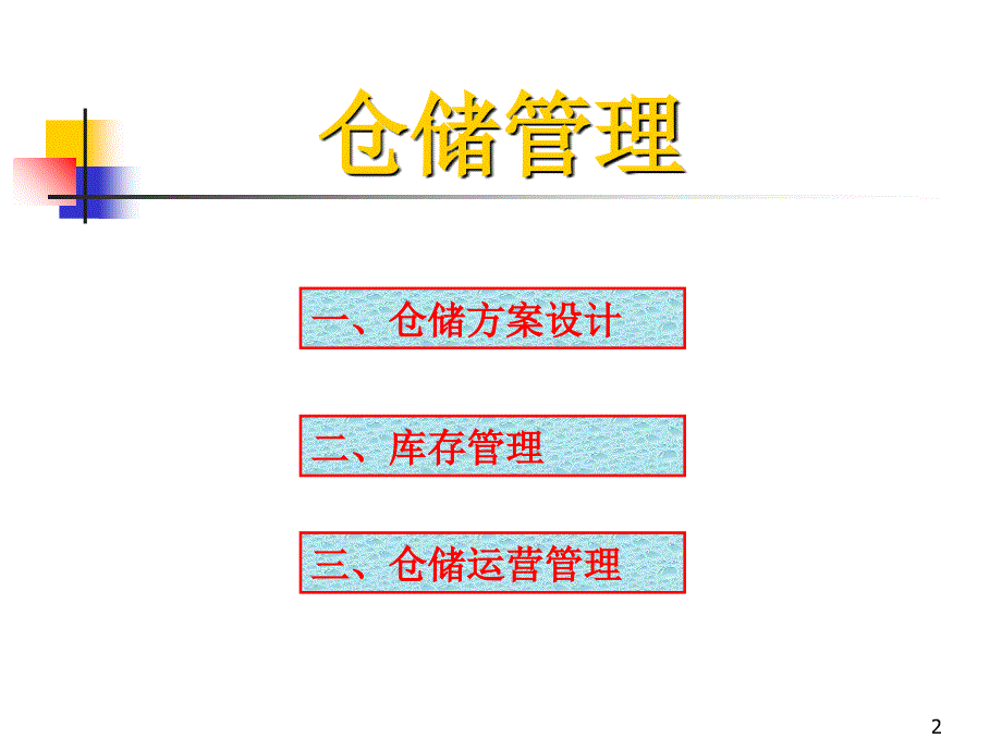 仓储管理物流师_第2页