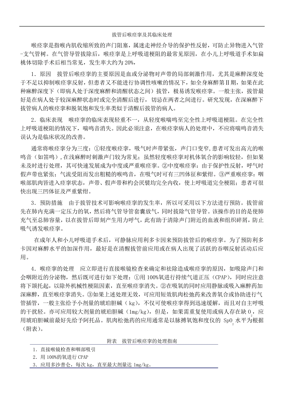 拔管后喉痉挛及其临床处理_第1页