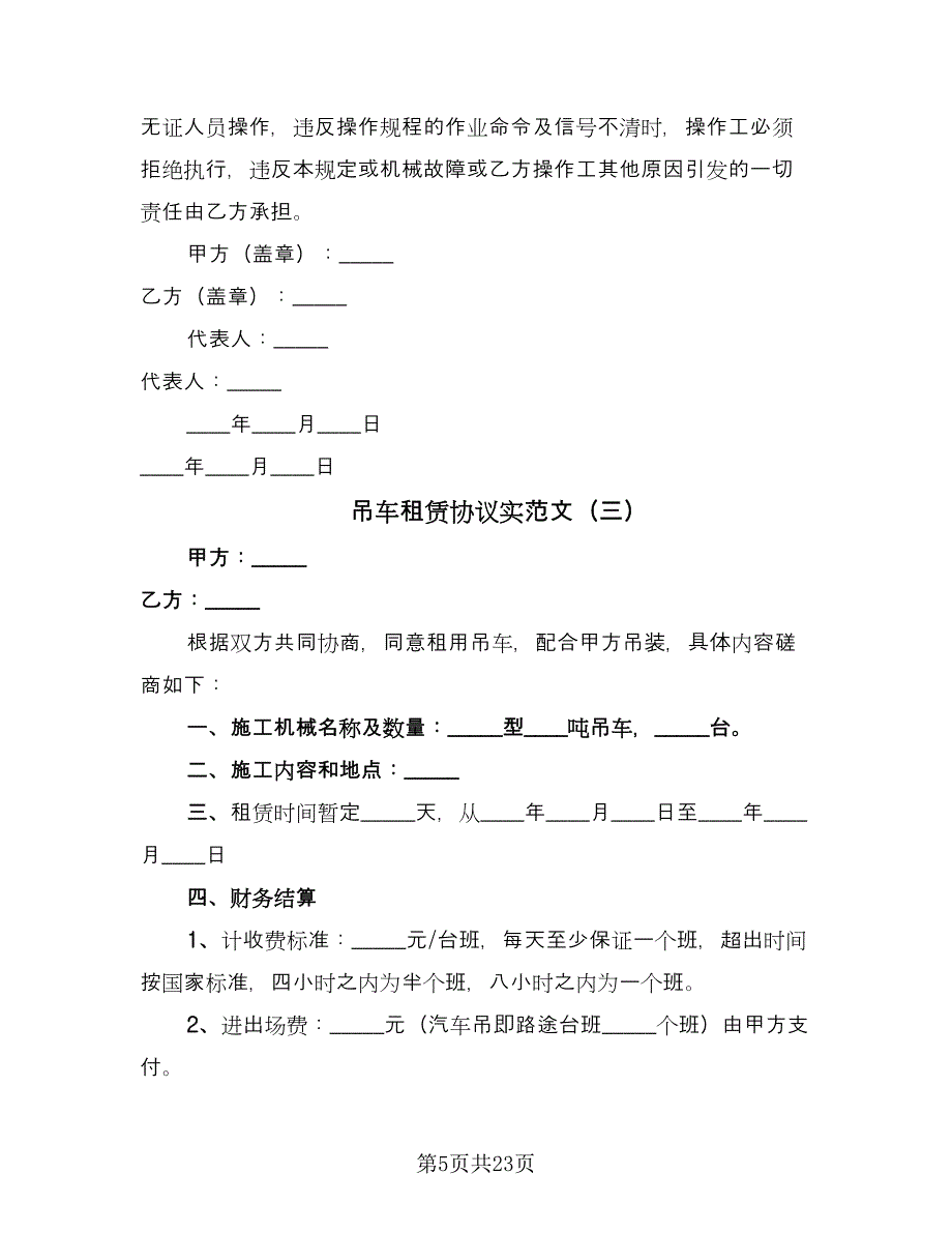 吊车租赁协议实范文（9篇）_第5页