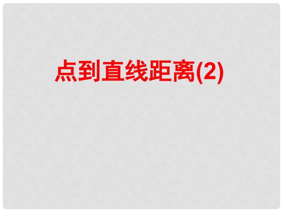 江苏省宿迁市高中数学 第2章 平面解析几何初步 2.1.6 点到直线的距离2课件 苏教版必修2_第1页