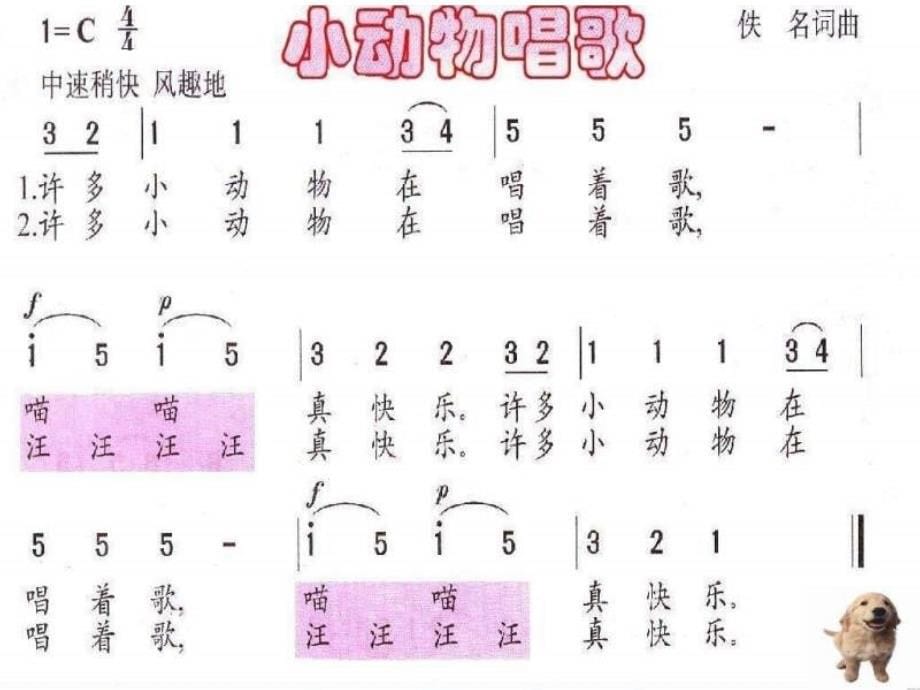 小学音乐小动物唱歌 课件 (6)ppt课件_第5页