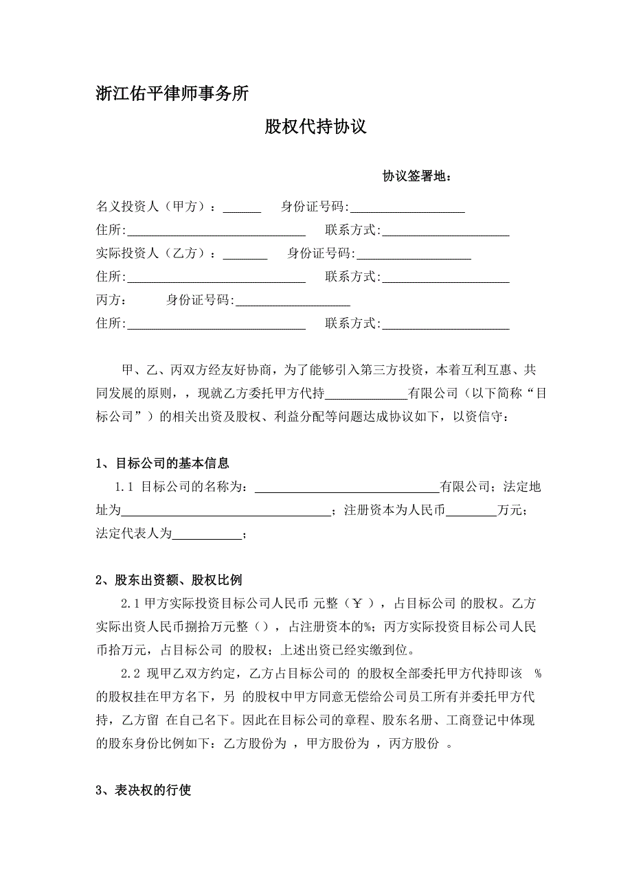 股权代持协议(利于代持方)_第1页