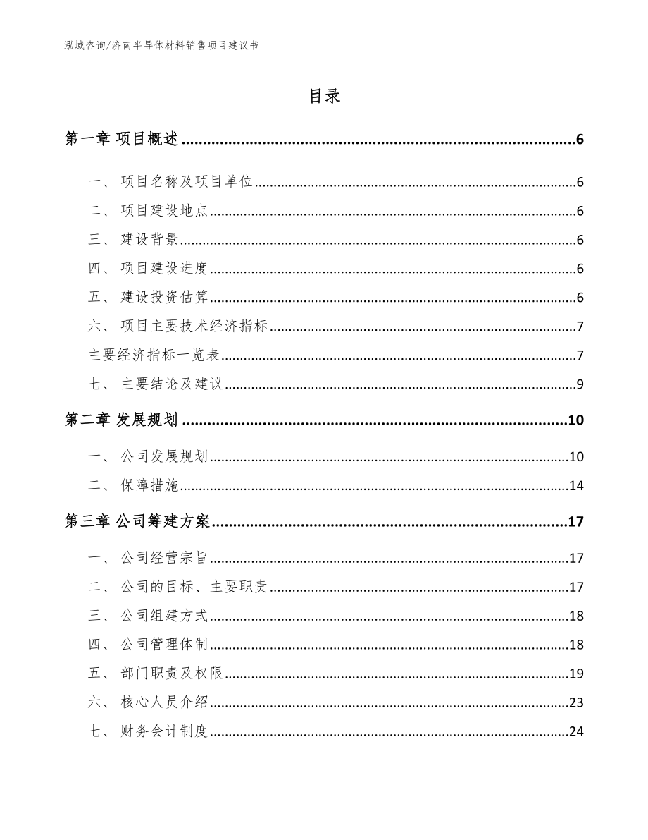 济南半导体材料销售项目建议书【范文】_第1页