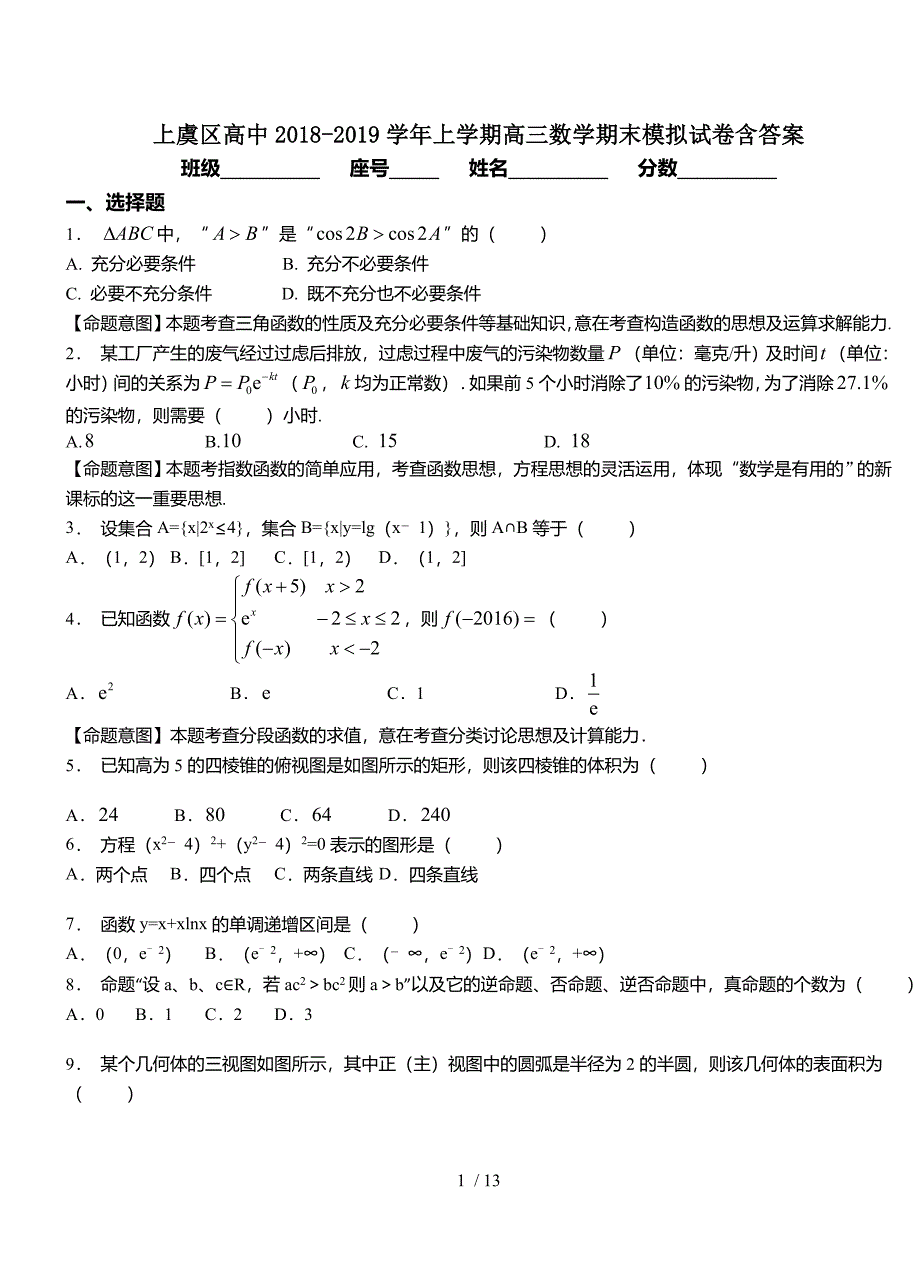 上虞区高中20182019学年上学期高三数学期末模拟试卷含复习资料_第1页