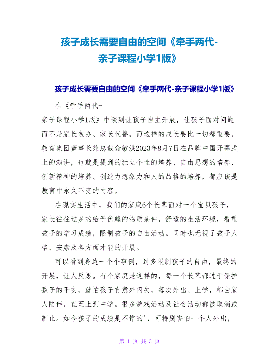 孩子成长需要自由的空间《牵手两代-亲子课程小学1版》读后感.doc_第1页